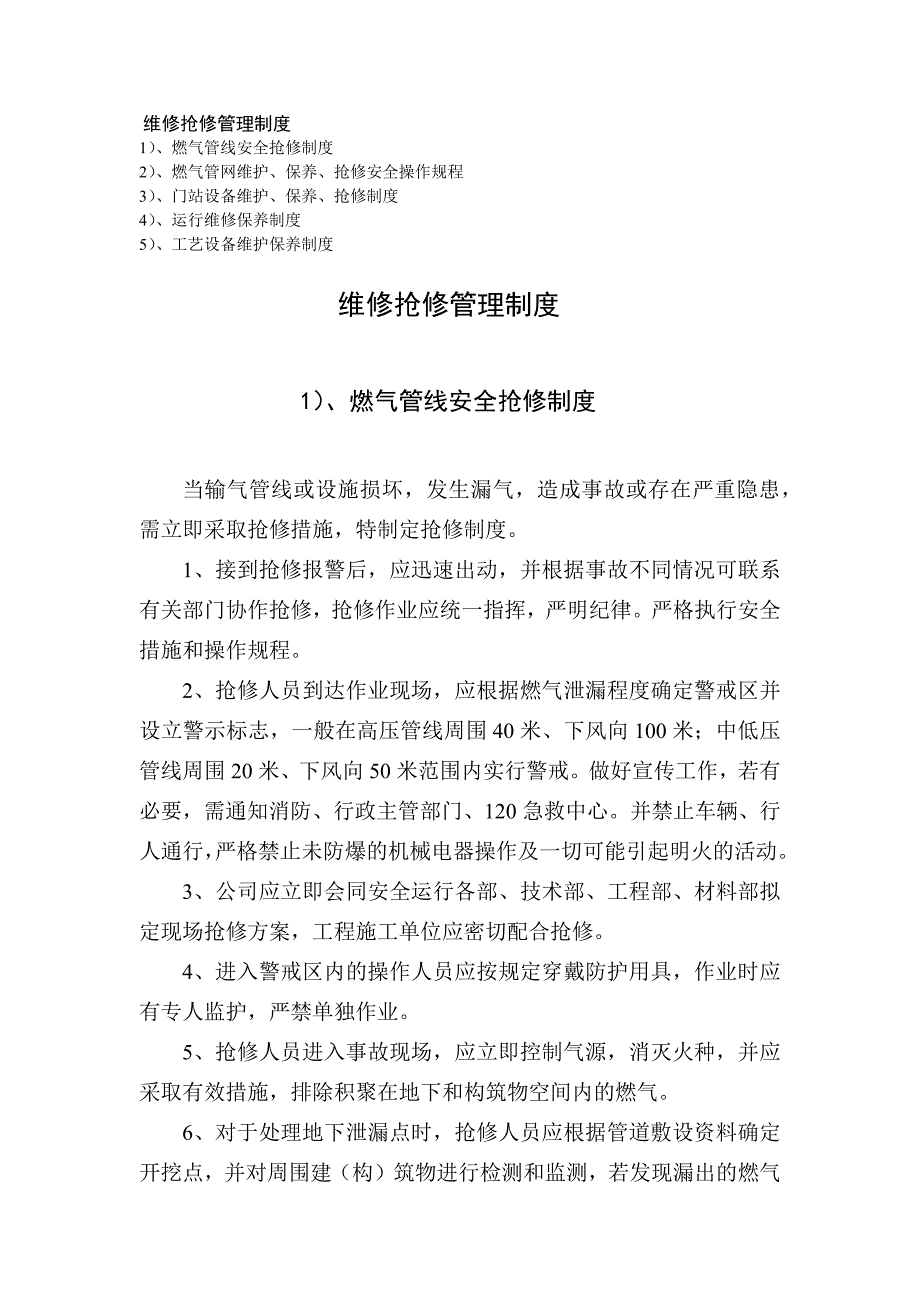 天然气公司维修抢修管理制度_第1页