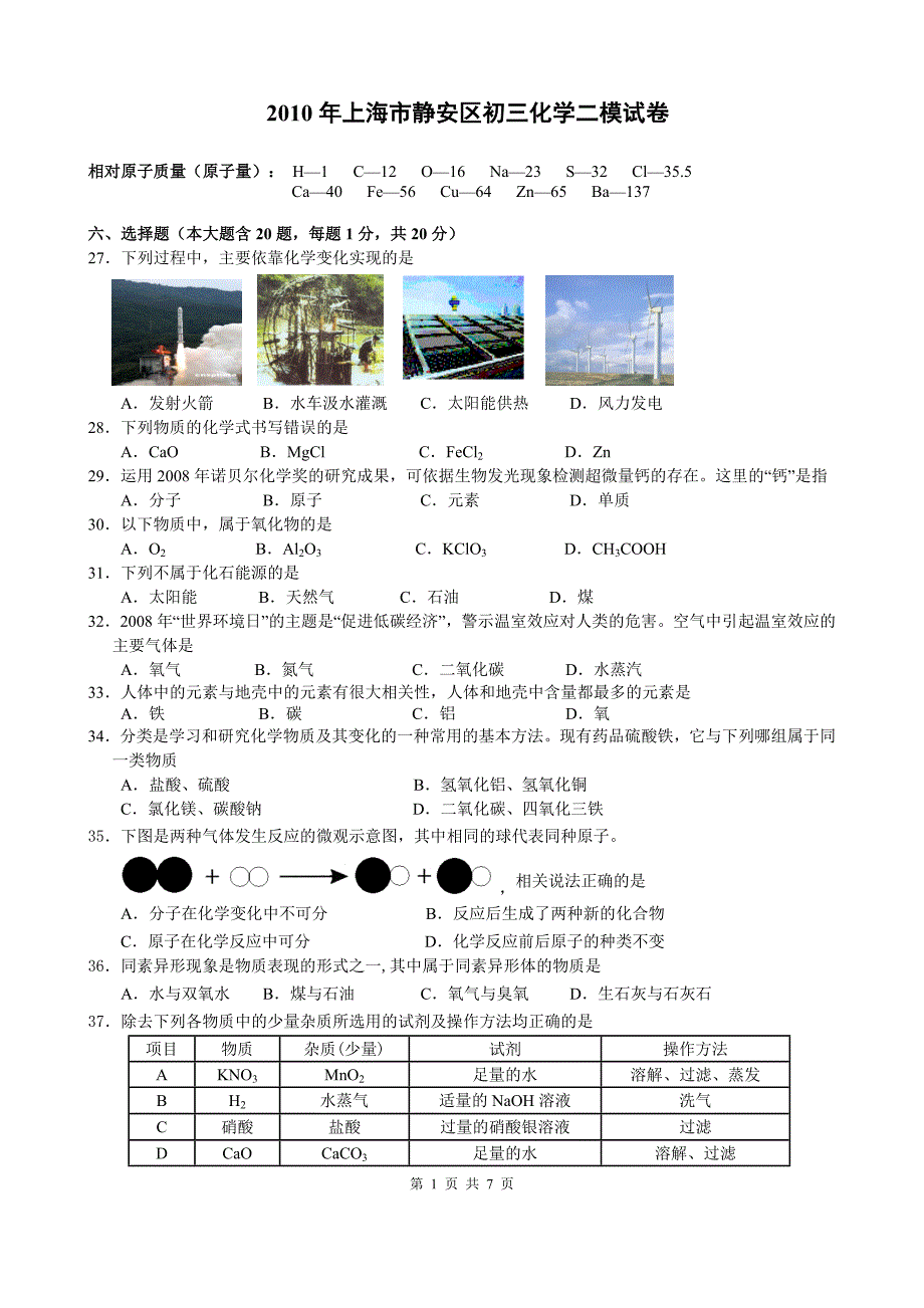 2010年上海市静安区中考化学二模试卷及答案整理版可直接打印_第1页