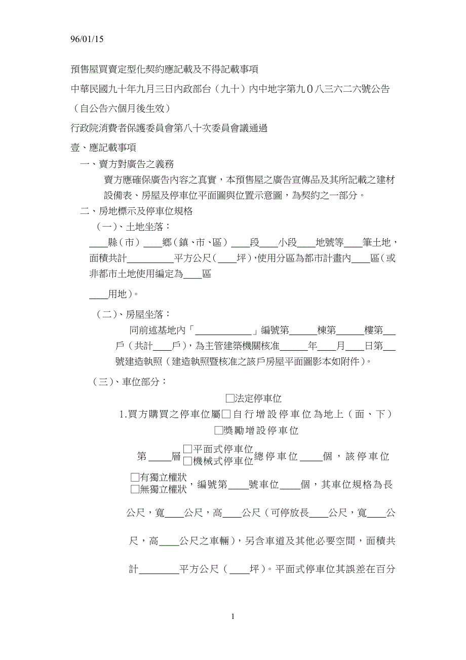 预售屋买卖定型化契约应记载及不得记载事项_第1页