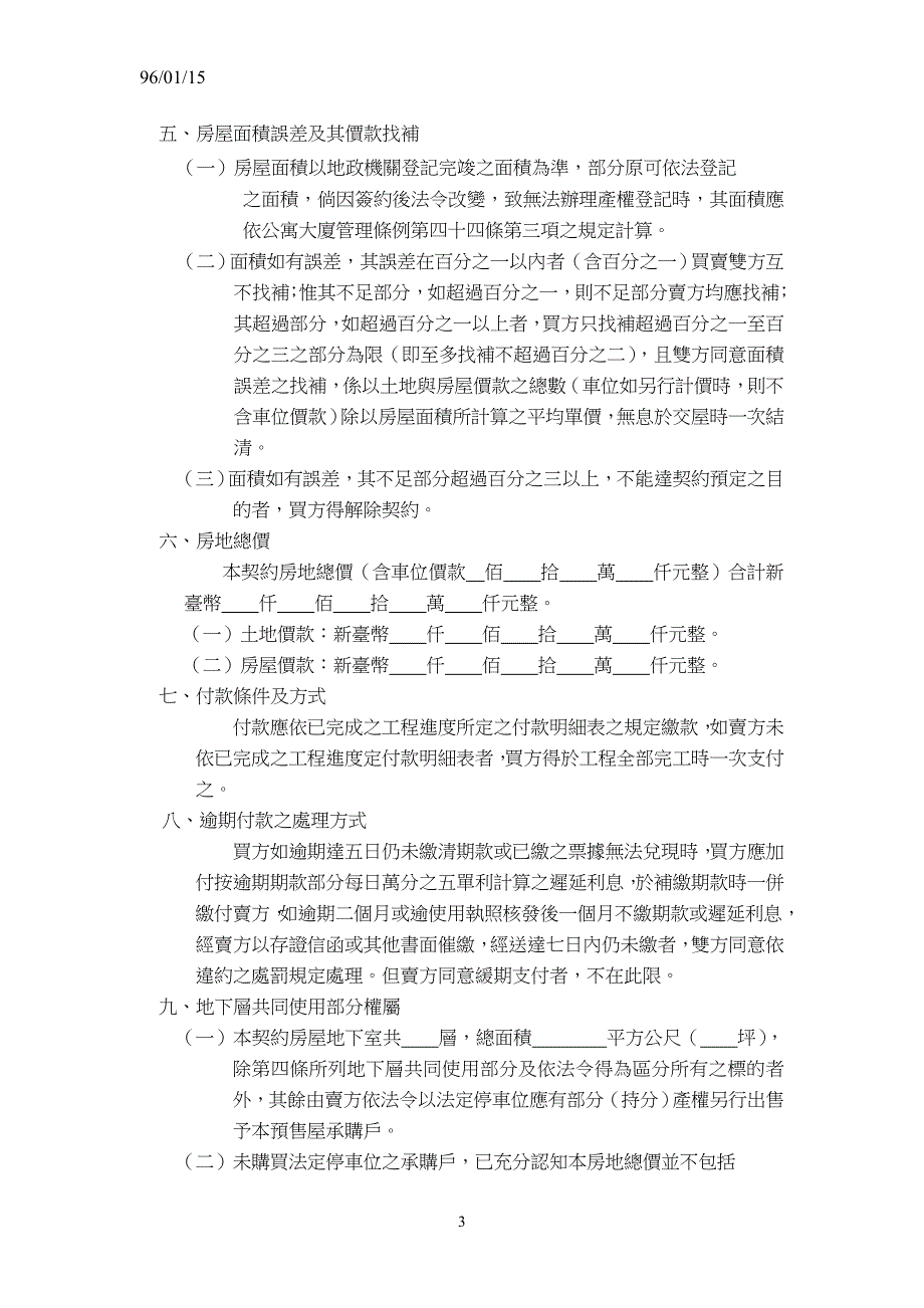 预售屋买卖定型化契约应记载及不得记载事项_第3页