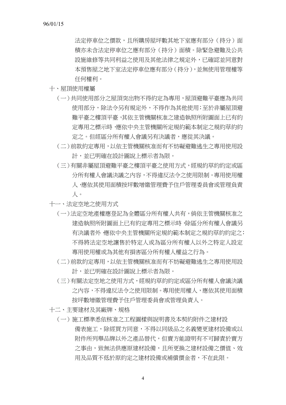 预售屋买卖定型化契约应记载及不得记载事项_第4页