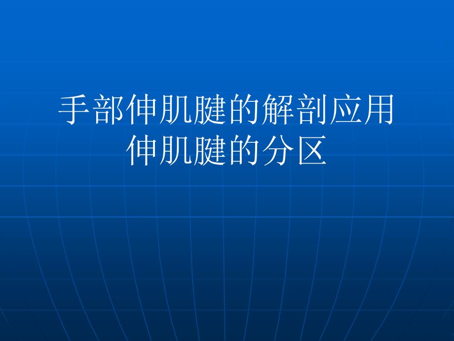 手部伸肌腱的解剖应用伸肌腱的分区_第1页