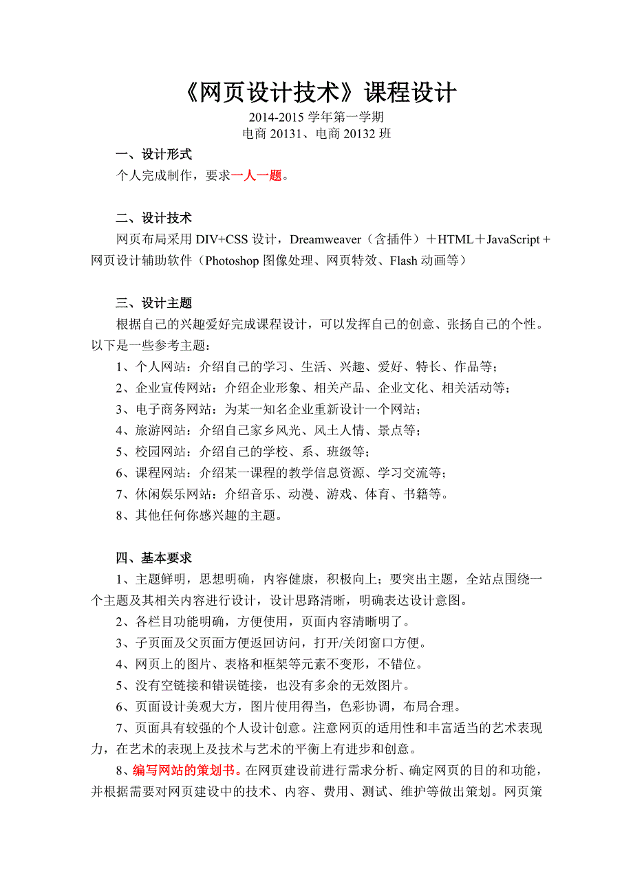 网页设计期末考试课程设计要求-2014.10.11_第1页