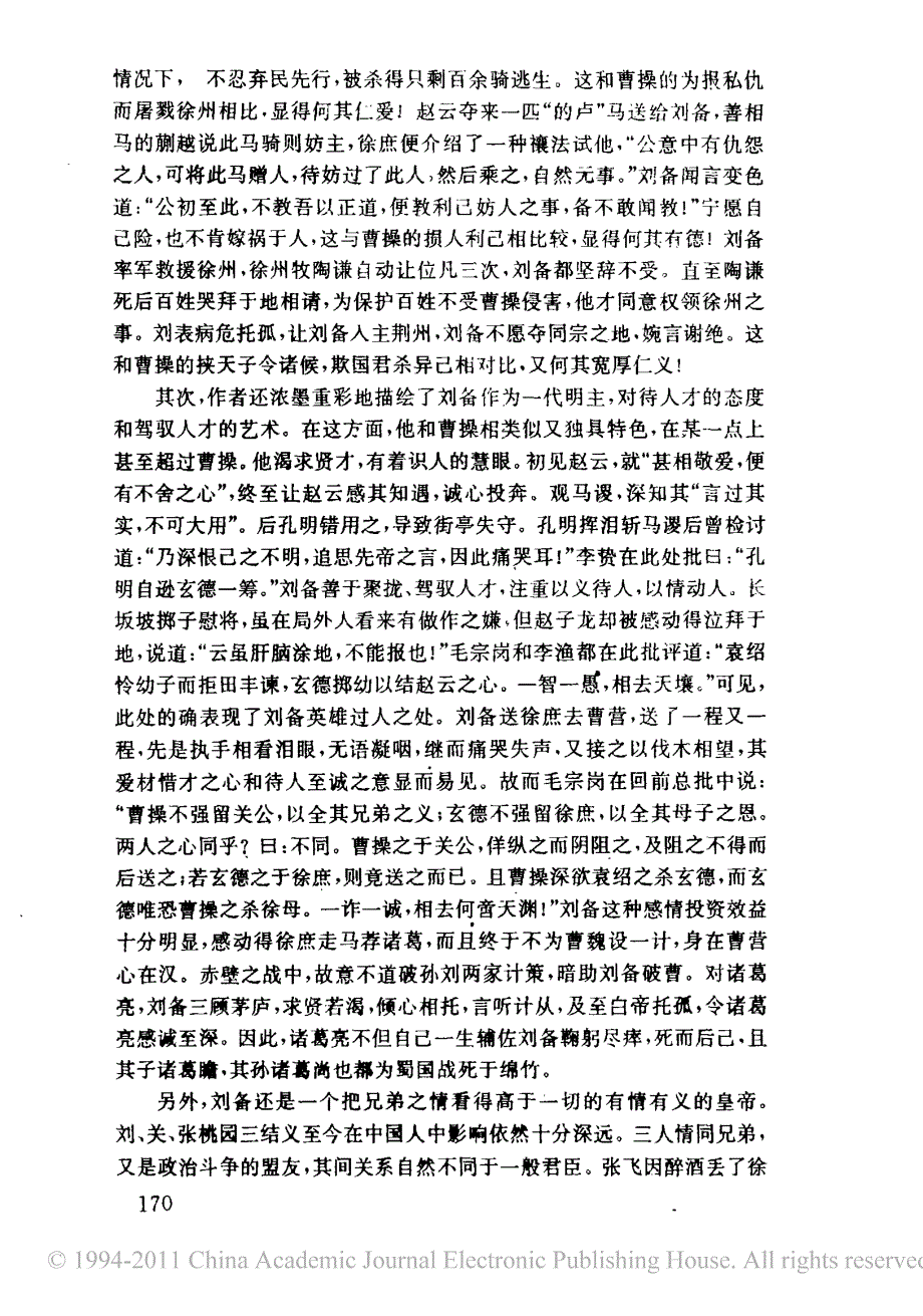 _三国演义_中的刘备形象及其文化意蕴_周新华_第2页