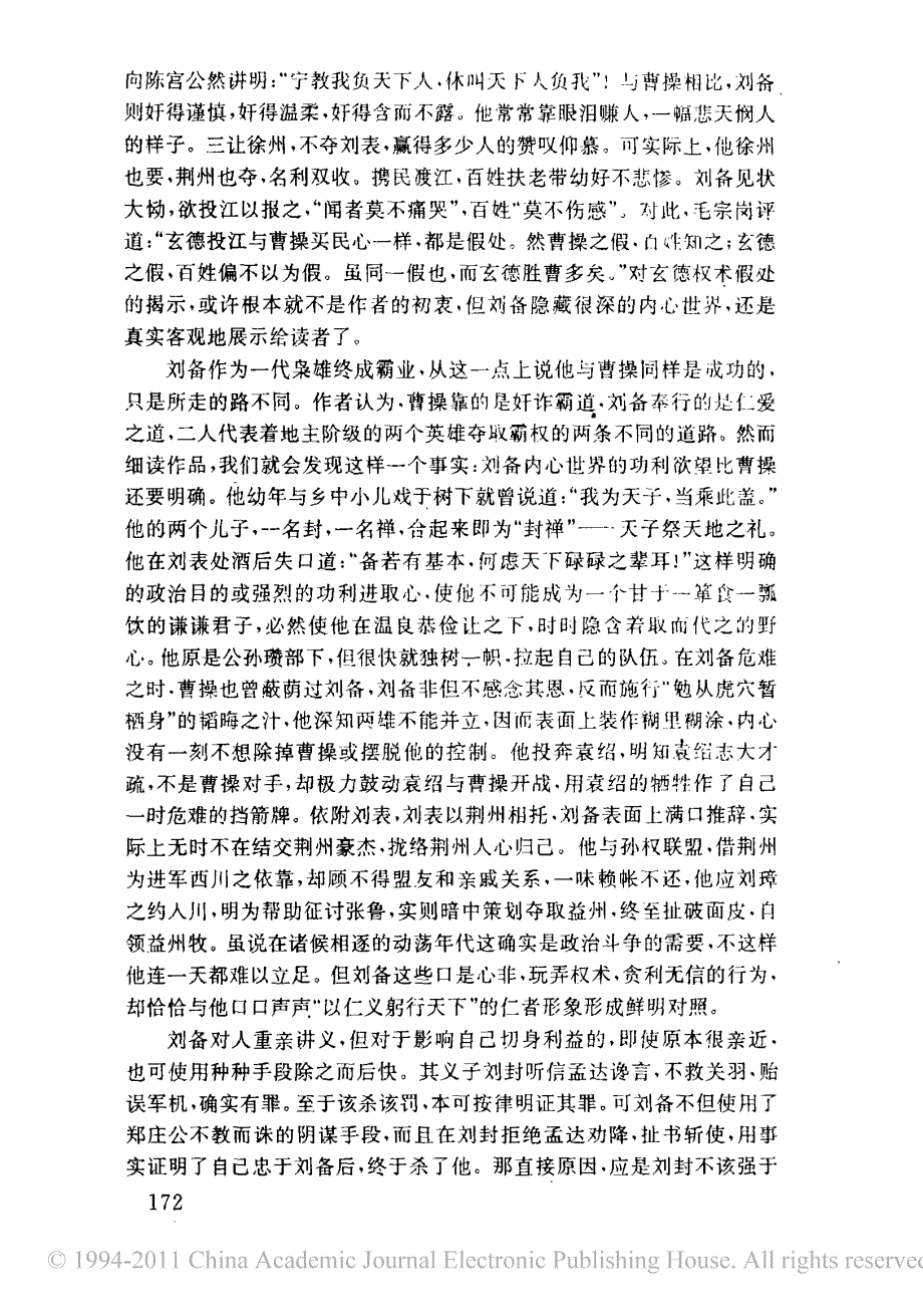 _三国演义_中的刘备形象及其文化意蕴_周新华_第4页