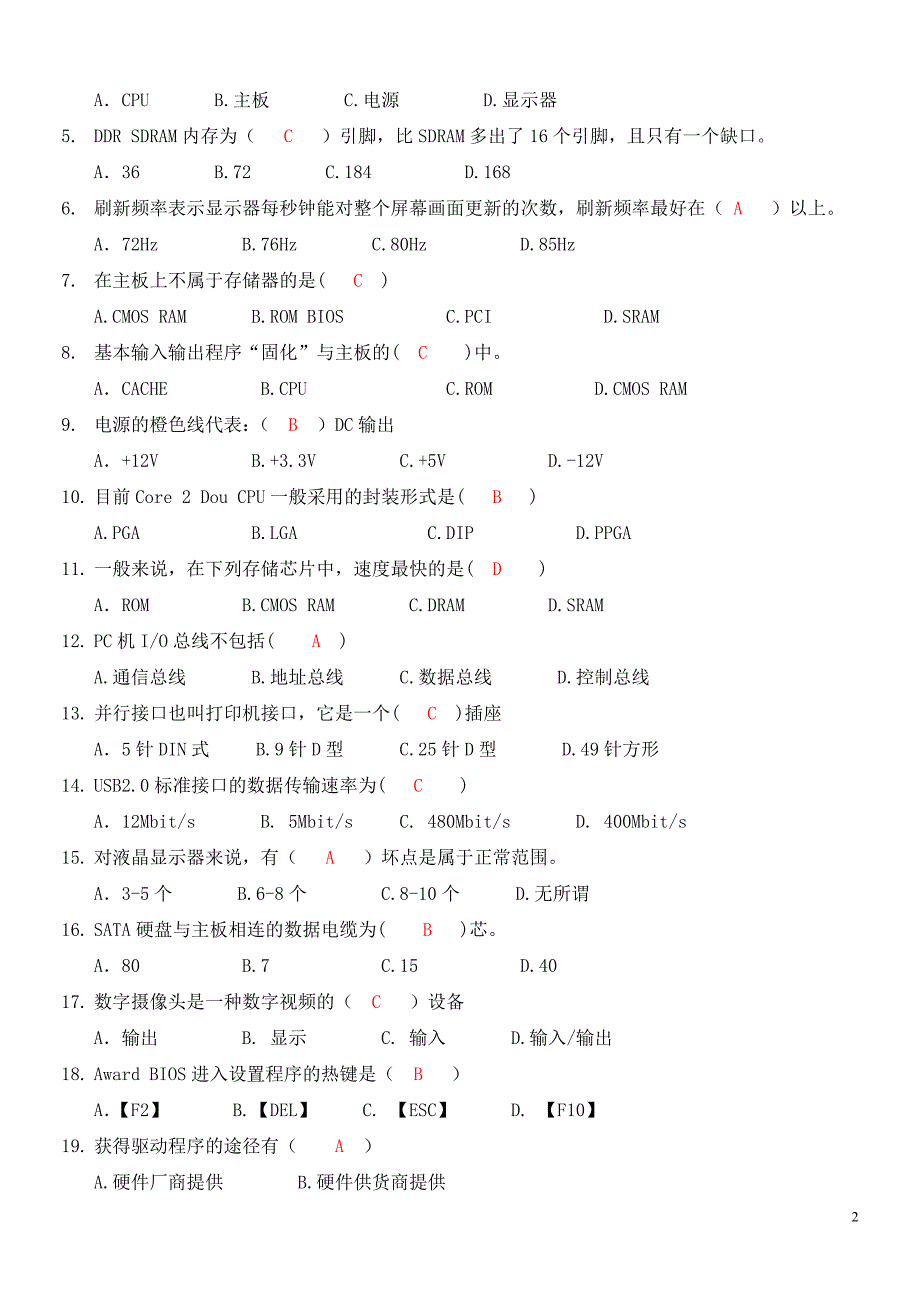 最新2010计算机组装与维护复习题_第2页