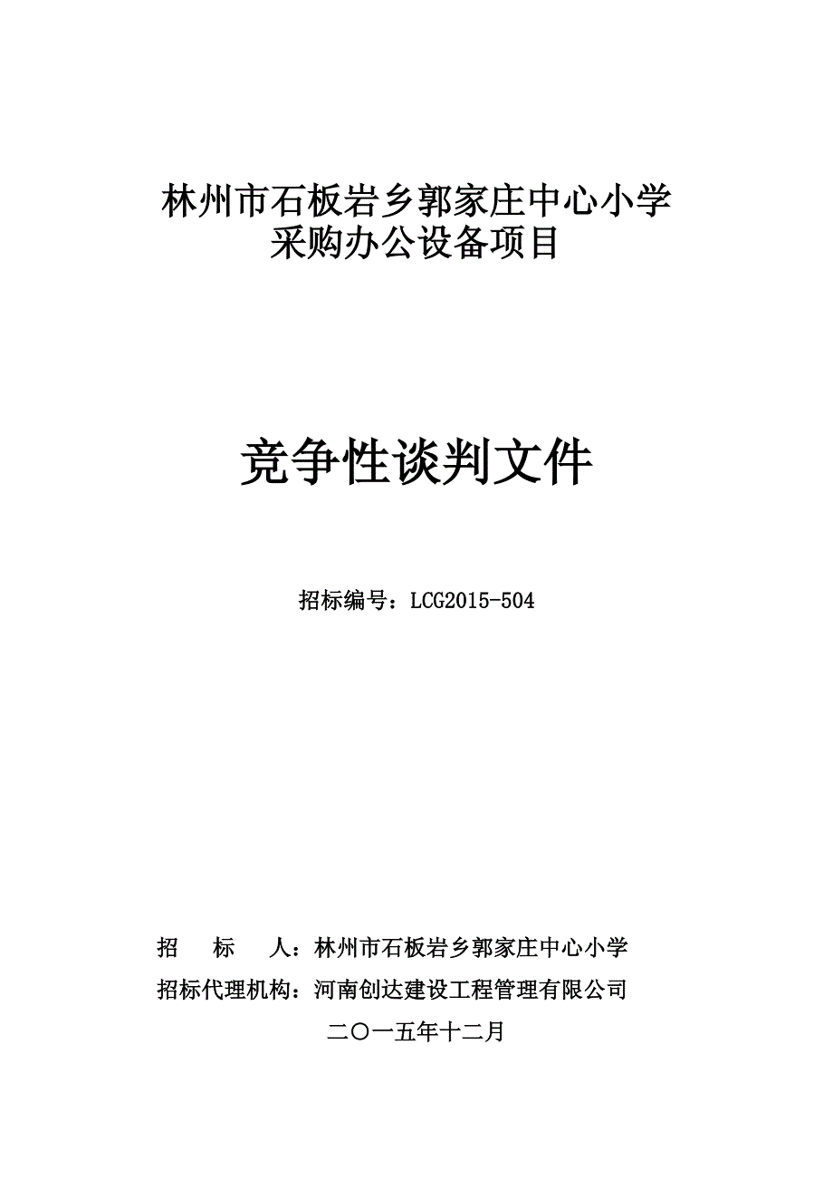 林州市石板岩乡郭家庄中心小学_第1页