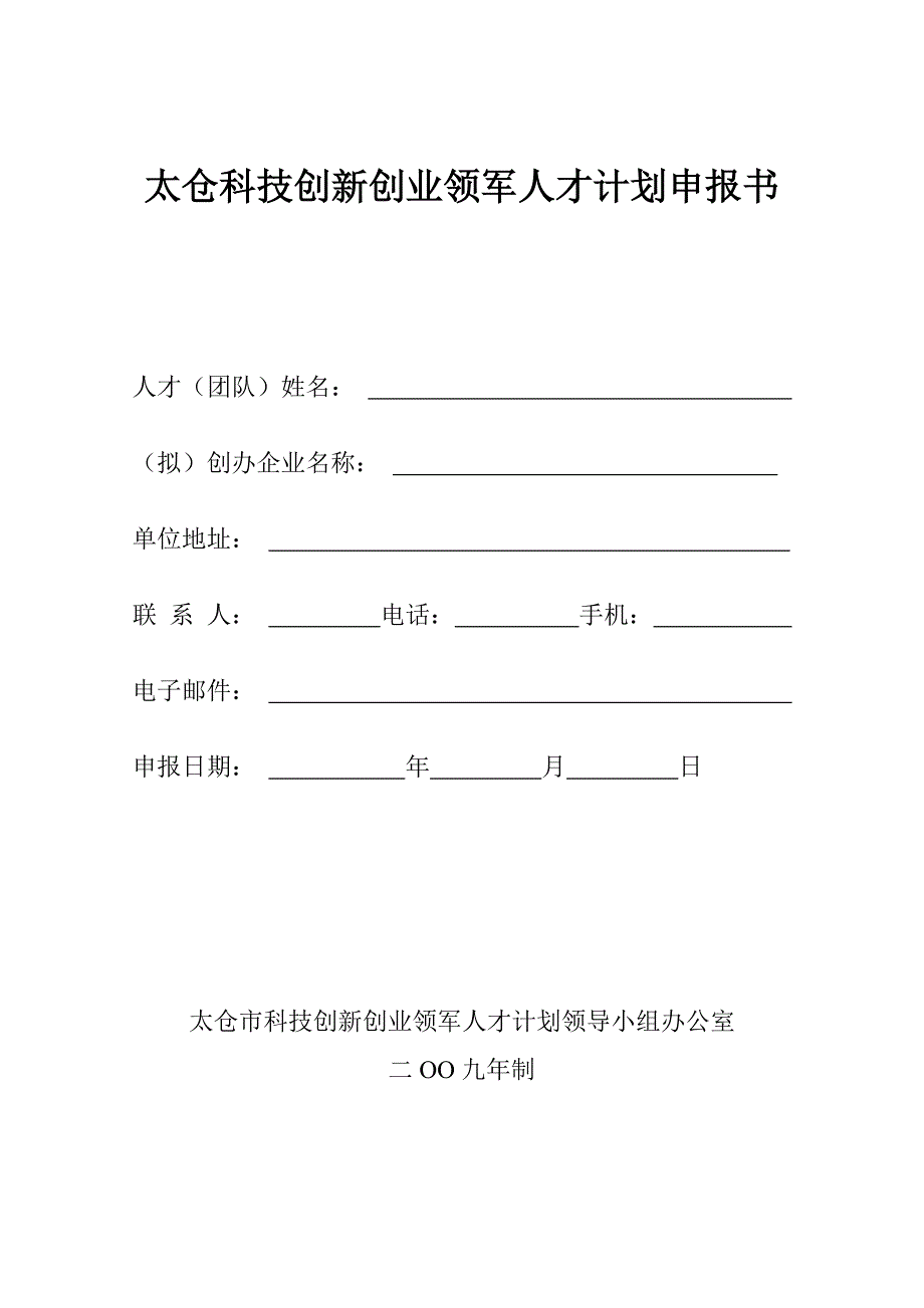 太仓科技创新创业领军人才计划申报书_第1页