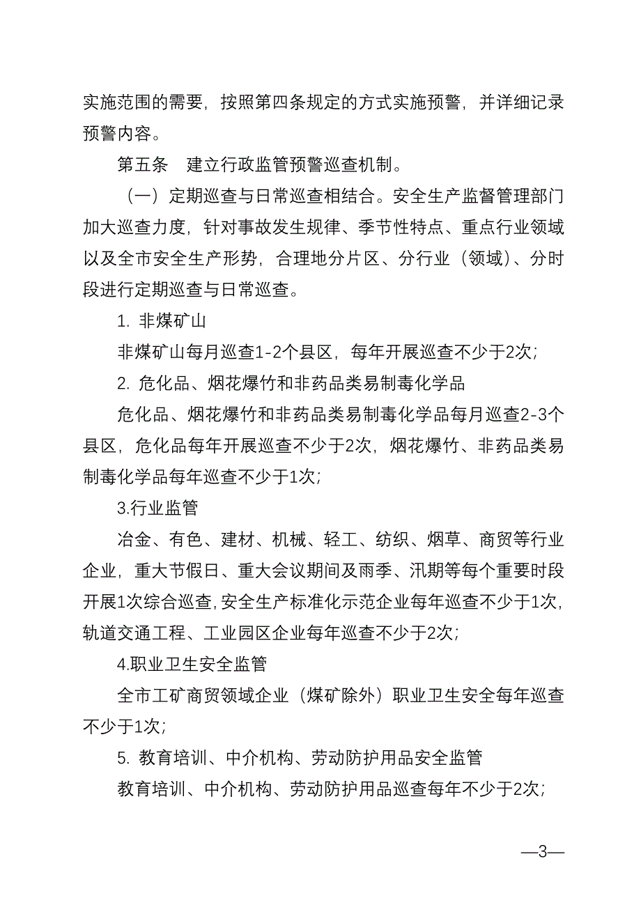 安全生产预警机制 - 昆明市安监局_第3页