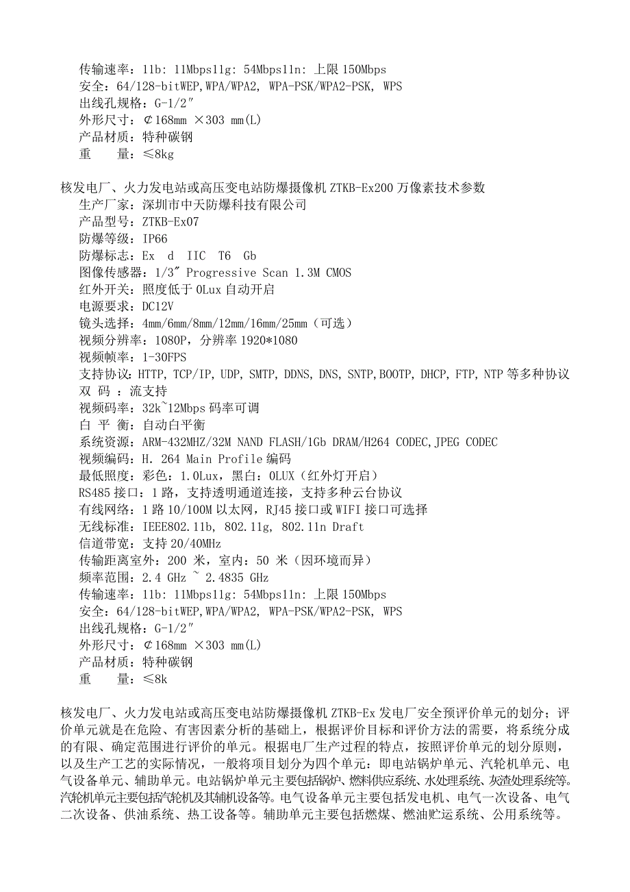 核发电厂、火力发电站或高压变电站防爆摄像机ZTKB-Ex_第3页