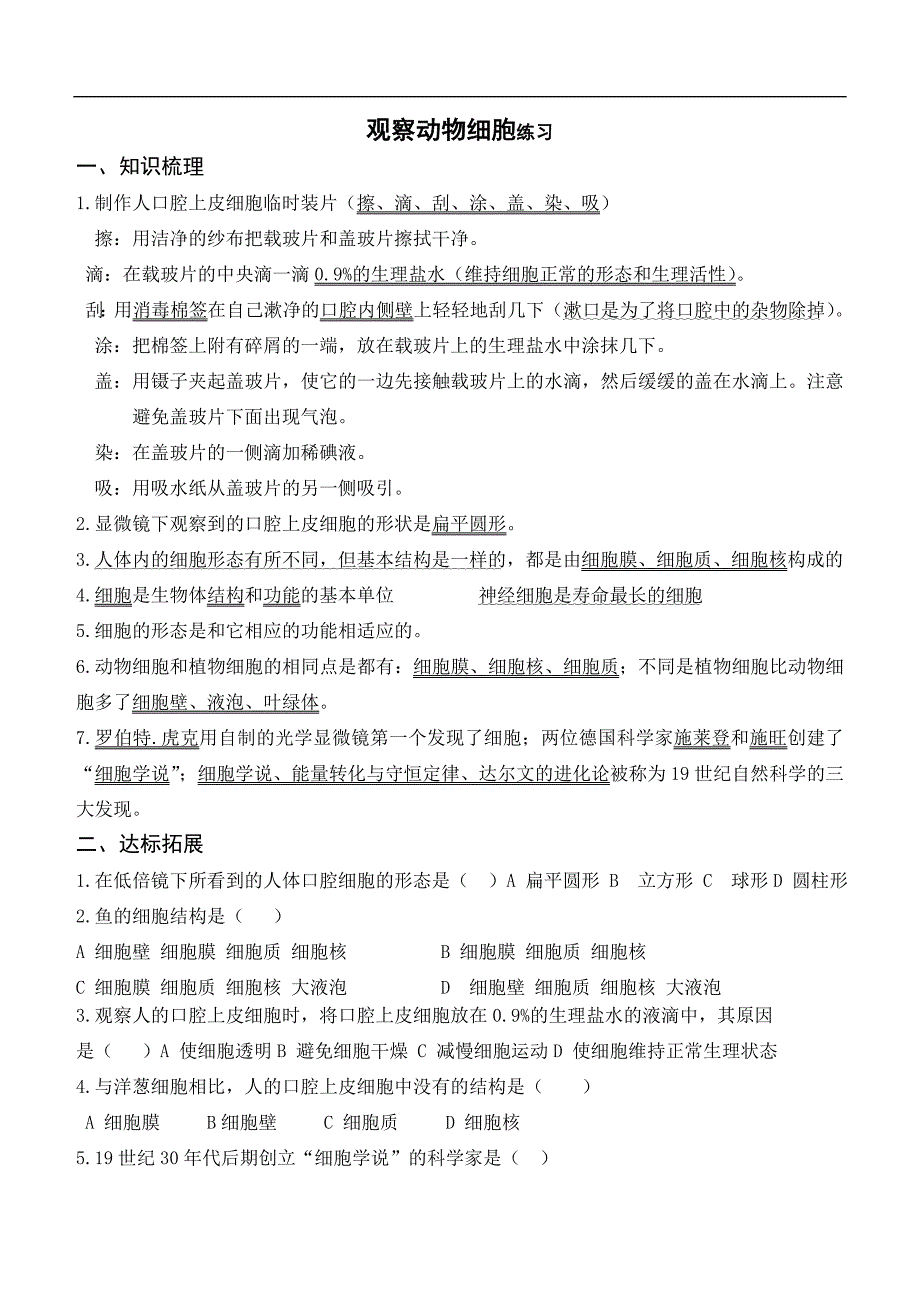 观察动物细胞和细胞生活练习_第1页