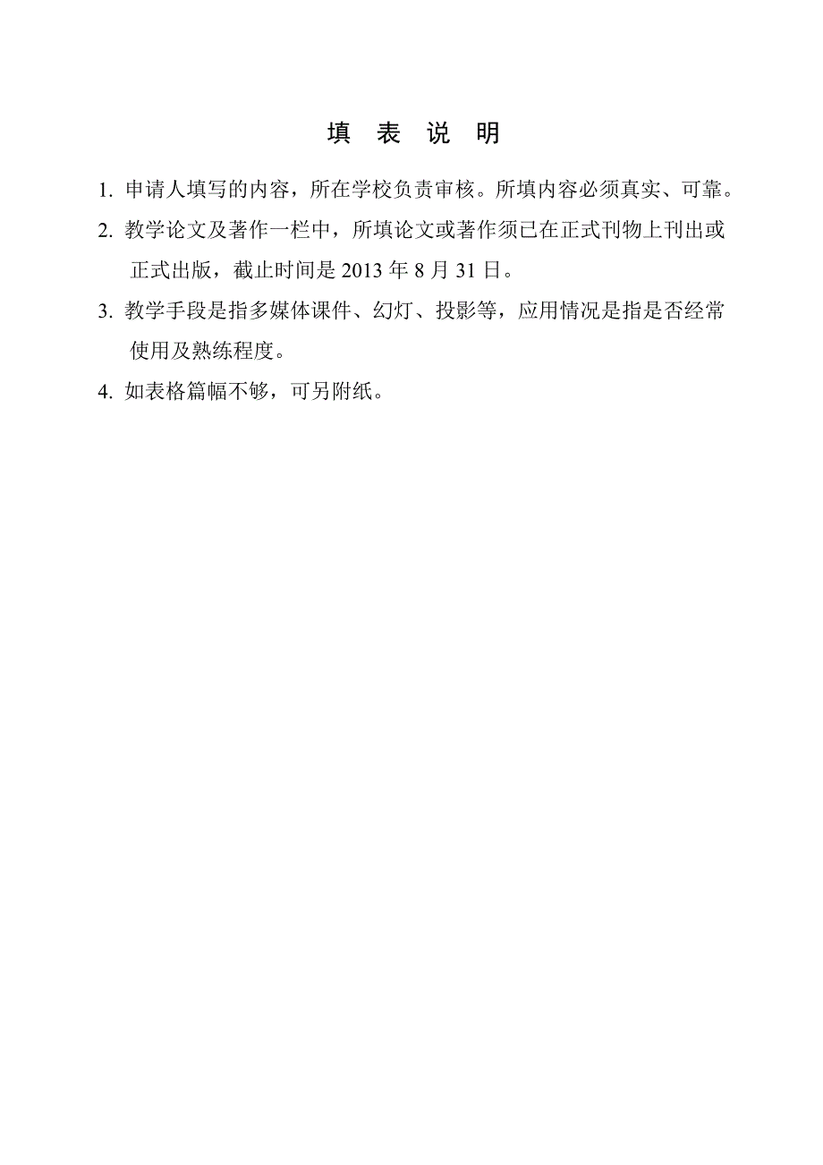 2013年安徽省高校省级教学名师(本科)候选人推荐表_第2页