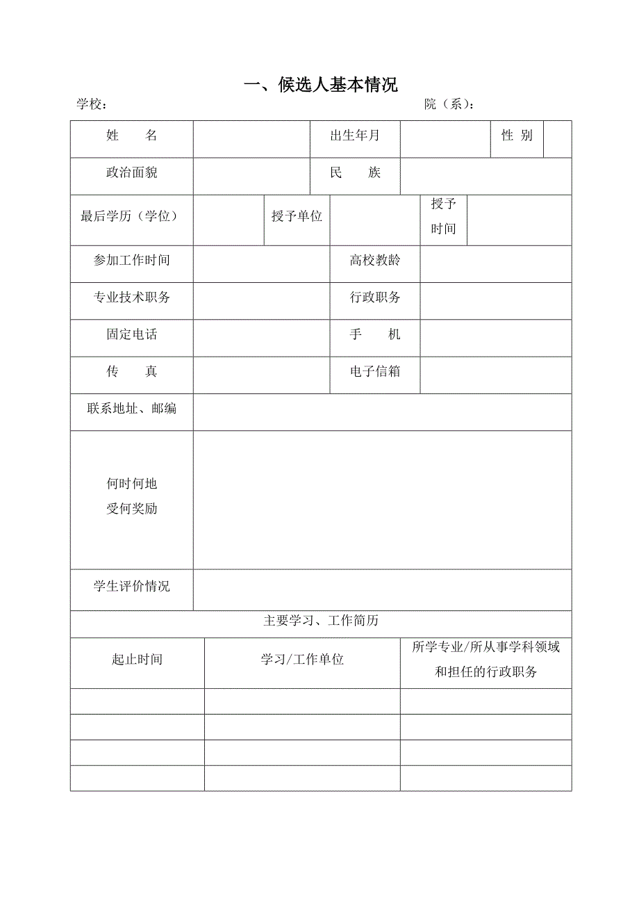 2013年安徽省高校省级教学名师(本科)候选人推荐表_第3页