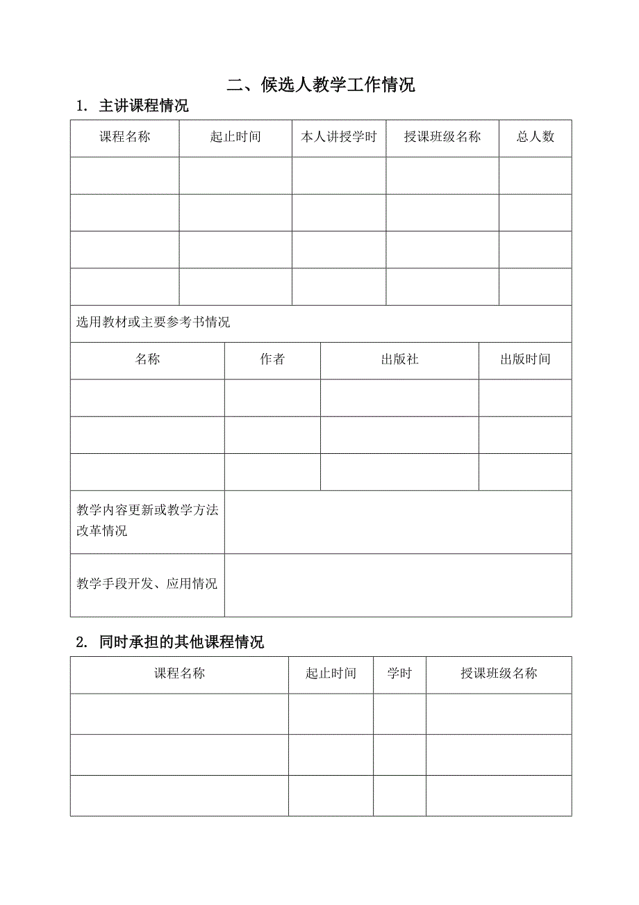 2013年安徽省高校省级教学名师(本科)候选人推荐表_第4页