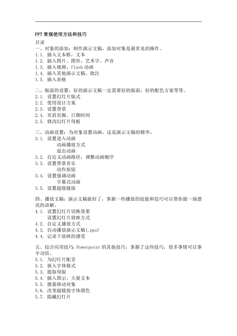 PPT常规使用方法和技巧_第1页