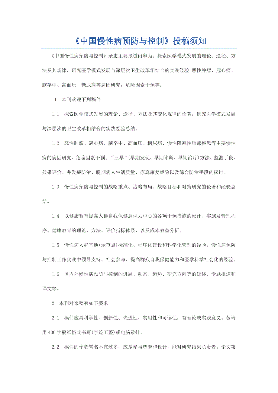 《中国慢性病预防与控制》投稿须知_第1页