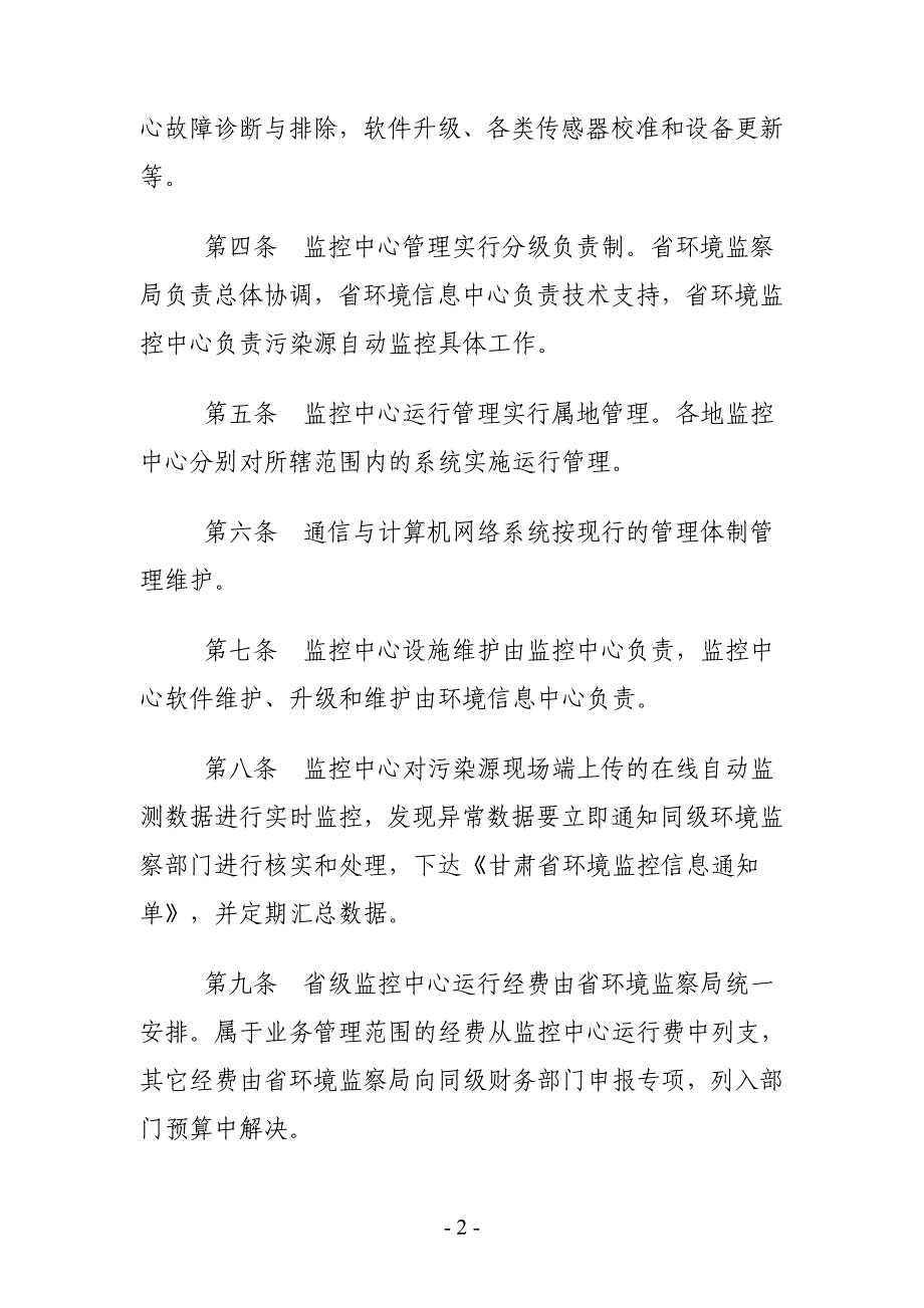 甘肃省污染源自动监控系统监控平台管理制度(试行)_第3页