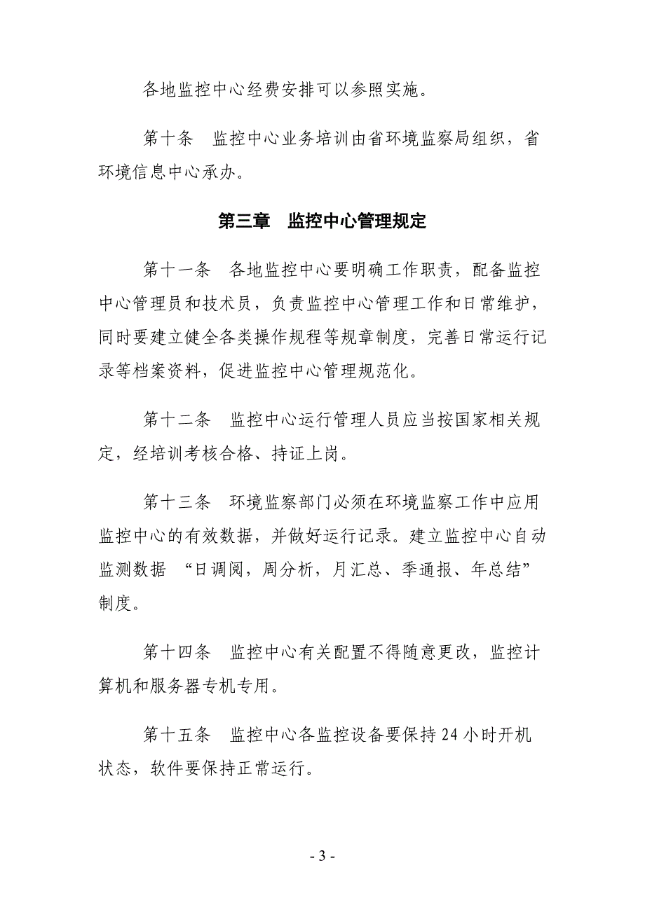 甘肃省污染源自动监控系统监控平台管理制度(试行)_第4页