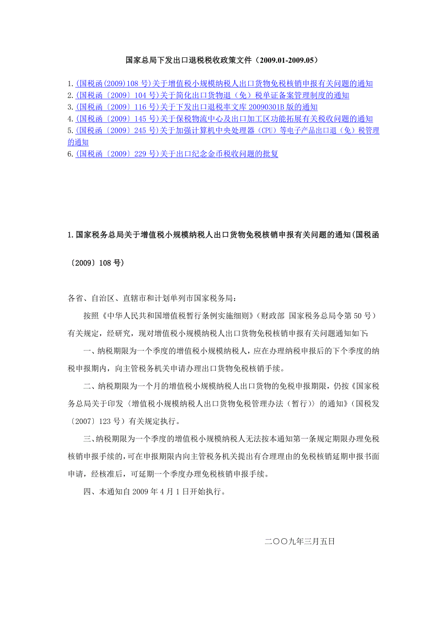 国家总局下发出口退税税收政策文件(200901-200905)_第1页