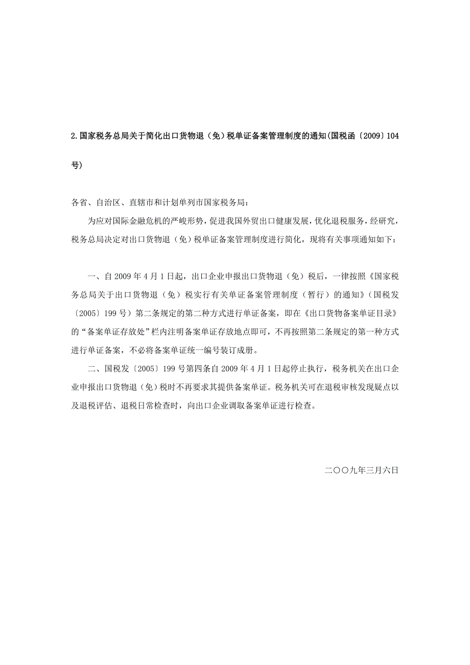 国家总局下发出口退税税收政策文件(200901-200905)_第2页