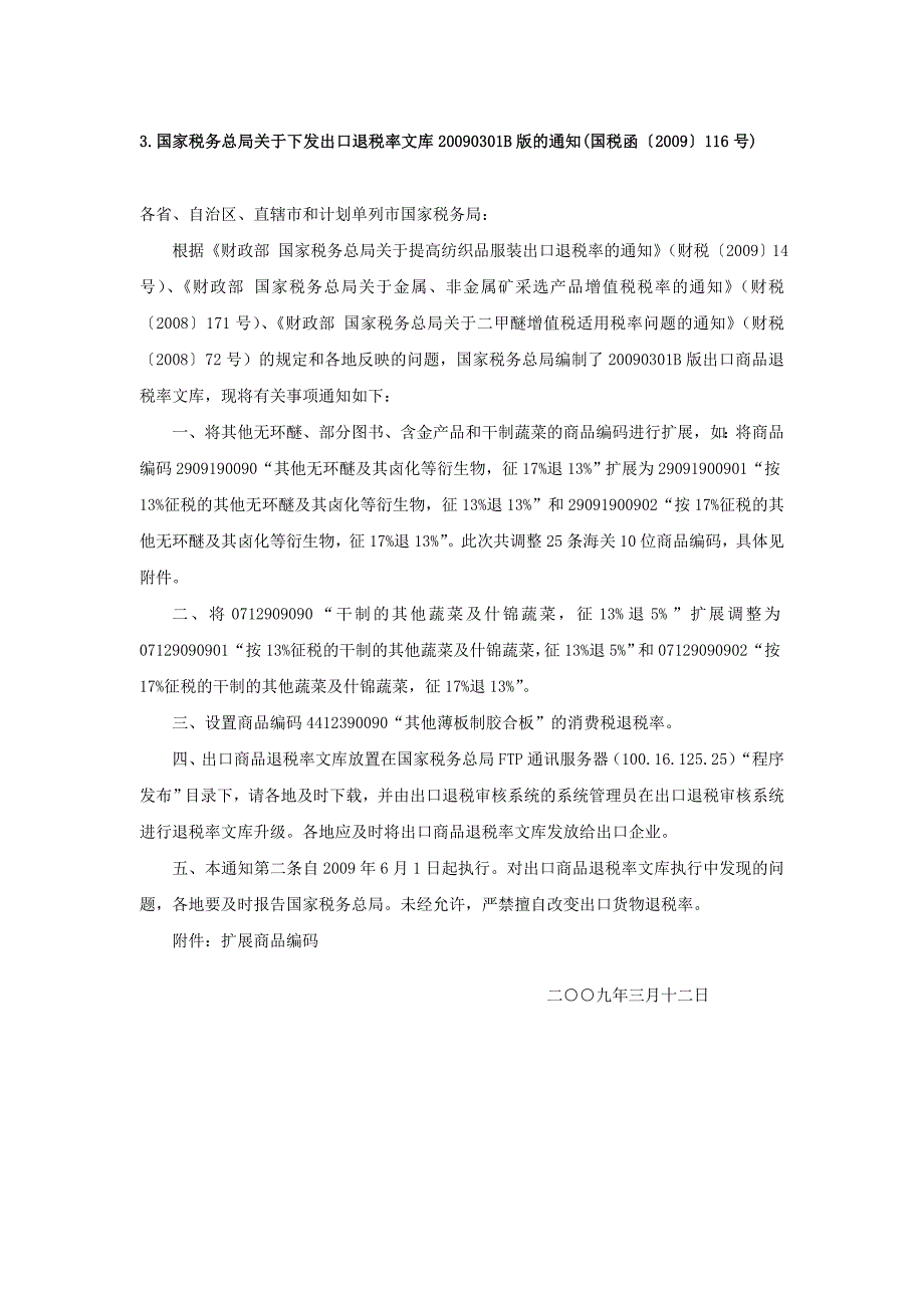 国家总局下发出口退税税收政策文件(200901-200905)_第3页