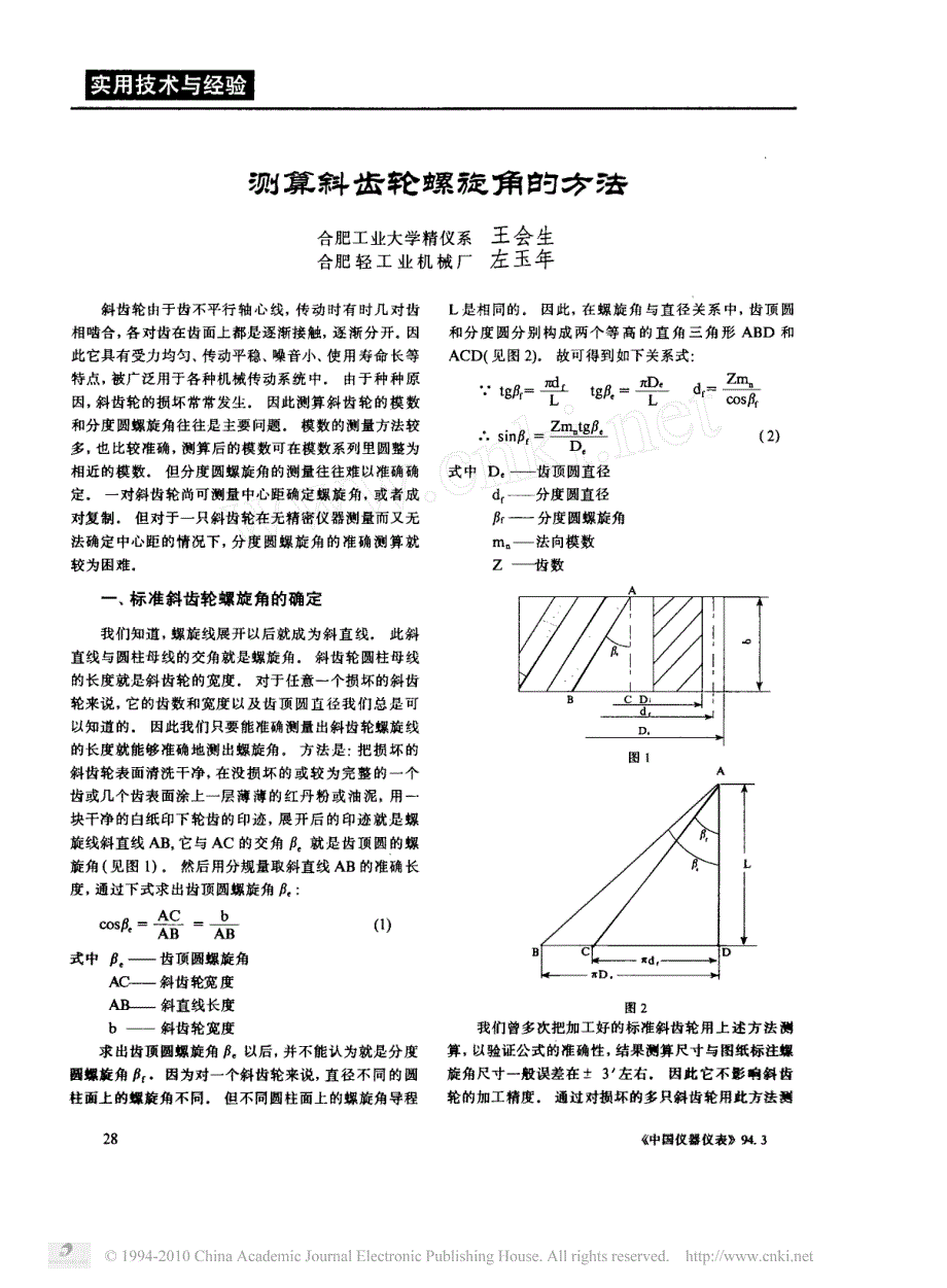 测算斜齿轮螺旋角的方法_第1页