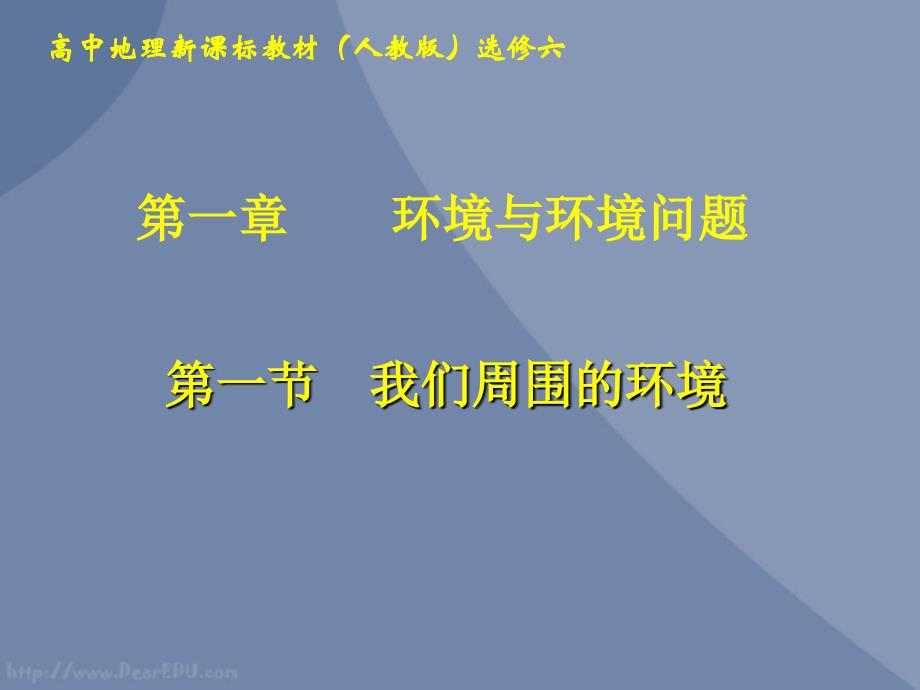 高二地理选修6我_新课标_人教版们周围的环境课件_第1页