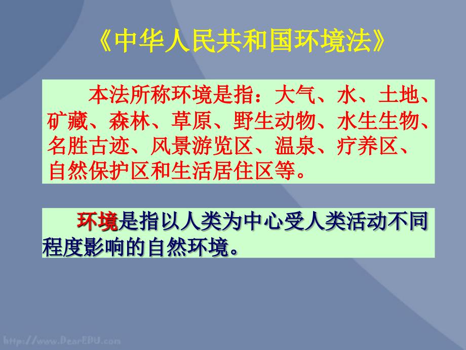 高二地理选修6我_新课标_人教版们周围的环境课件_第4页