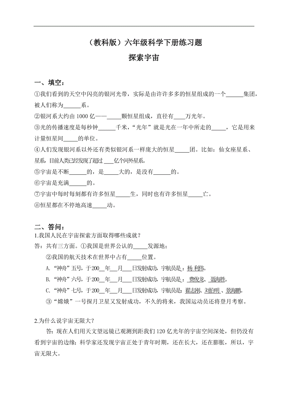 （教科版）六年级科学下册练习题 探索宇宙 1_第1页