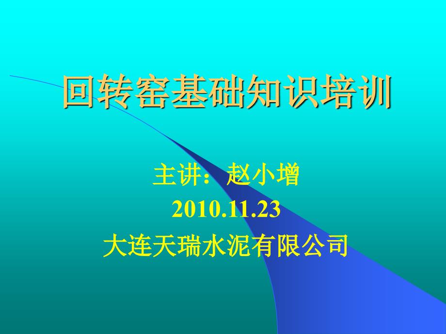 回转窑基础知识培训_第1页