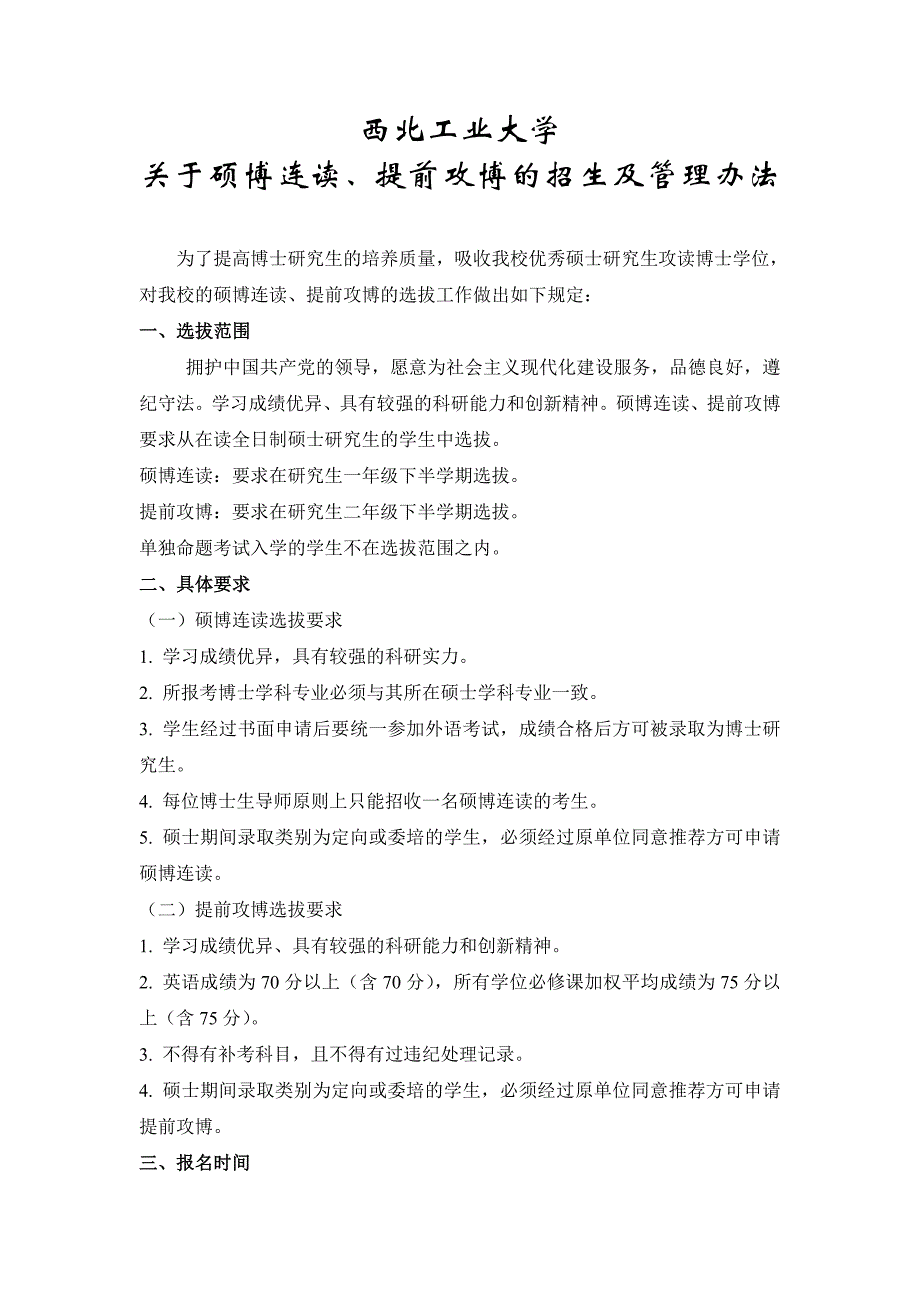 硕博连读、提前攻博招生及管理办法_第1页