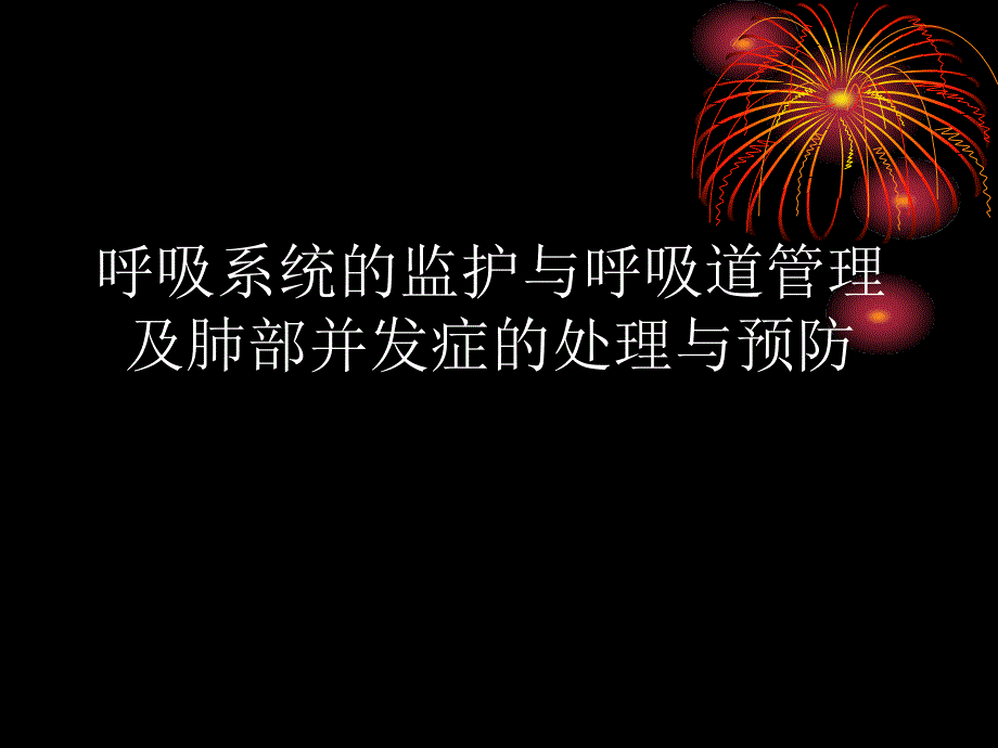 胸外科术后重症监护_第4页