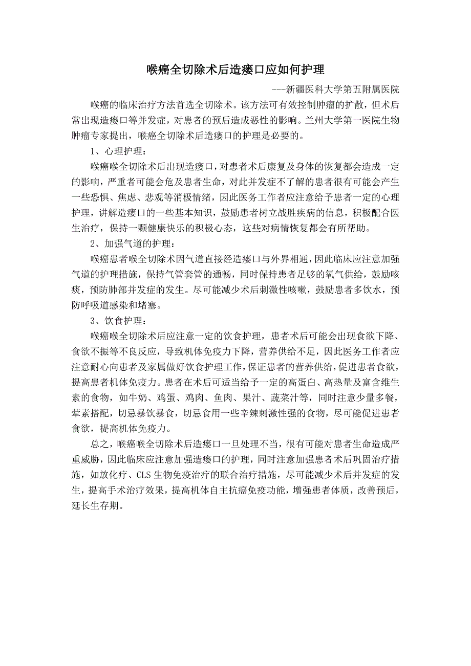 喉癌全切除术后造瘘口应如何护理_第1页