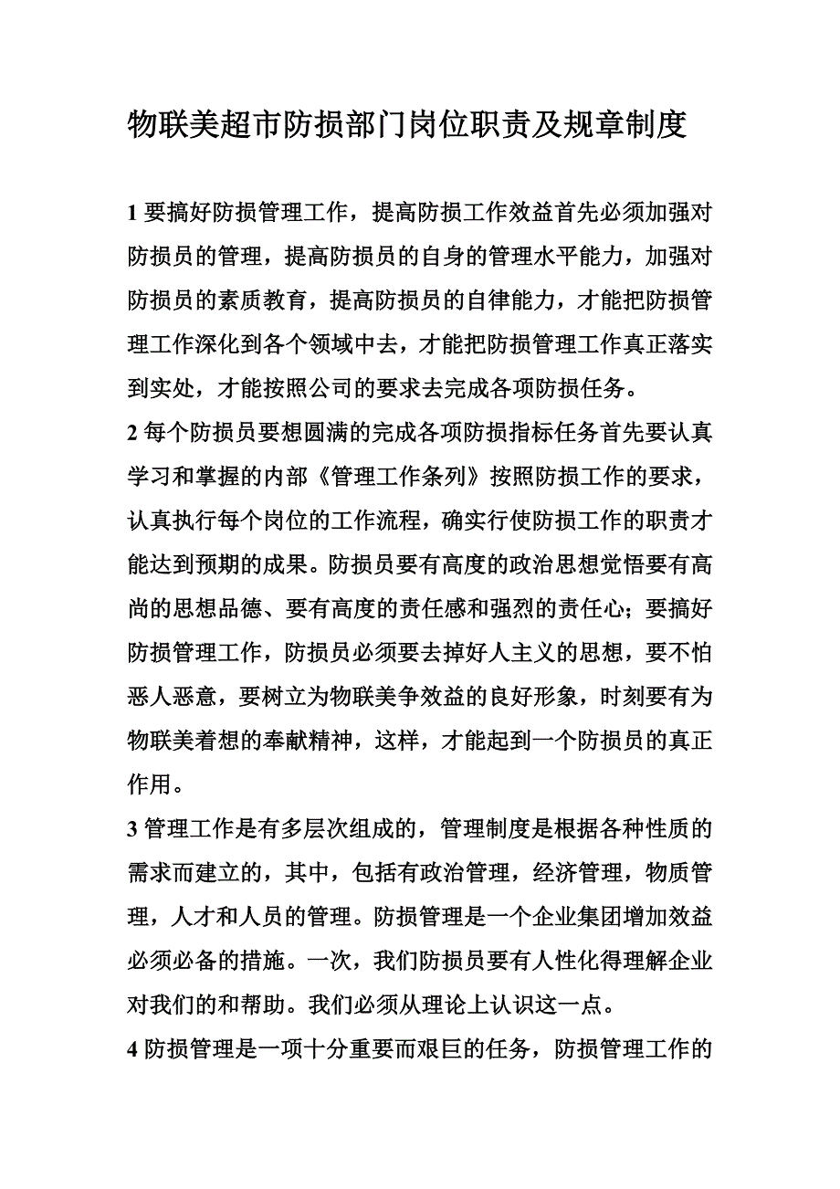 物联美超市防损部门岗位职责及规章制度_第1页