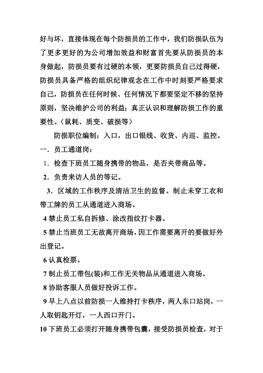 物联美超市防损部门岗位职责及规章制度_第2页