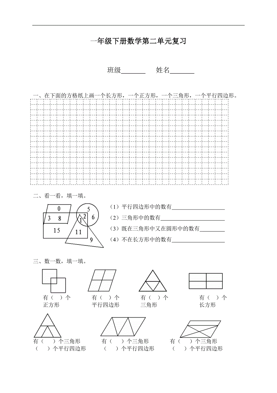 （苏教版）一年级数学下册第二单元复习题_第1页