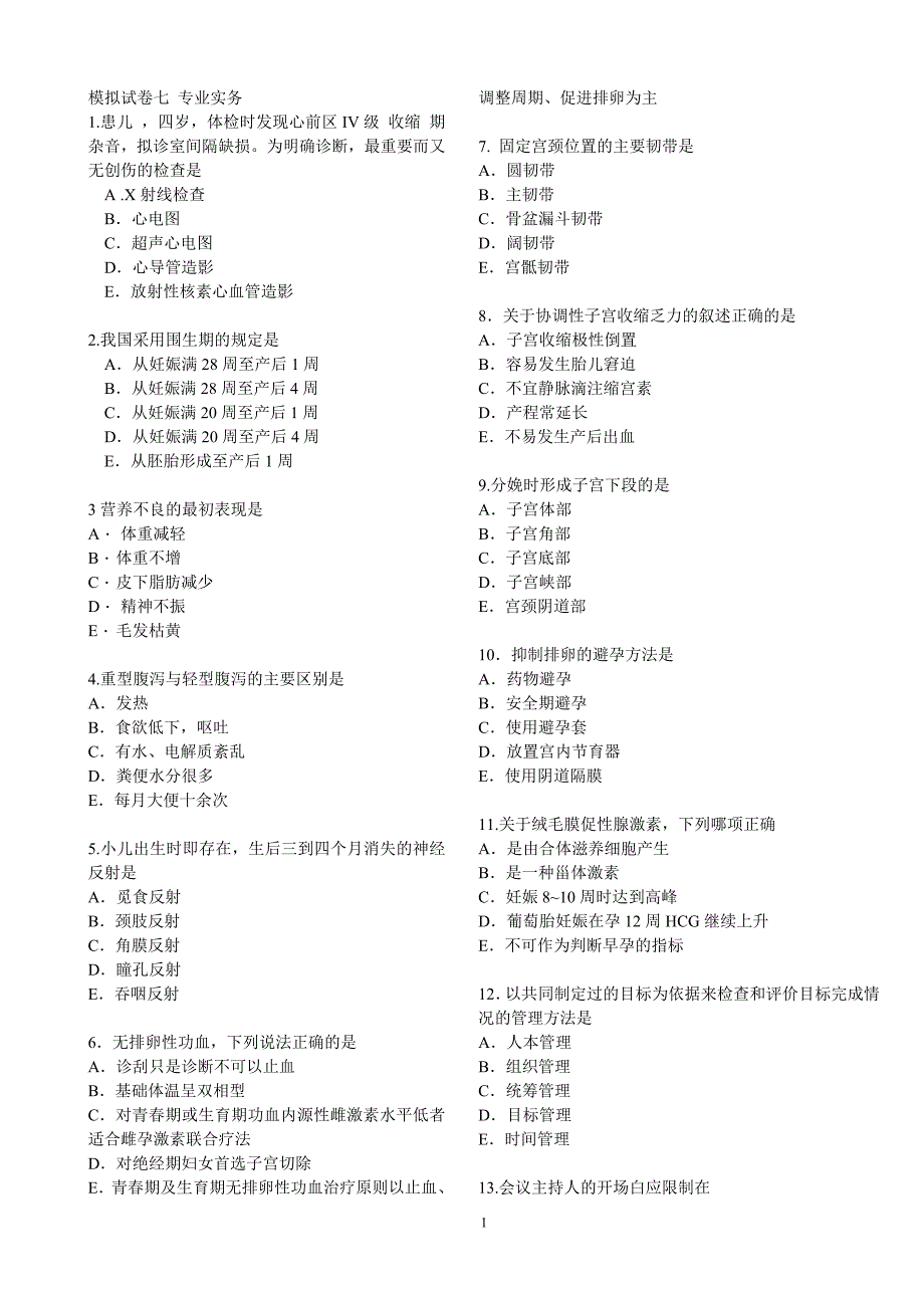 2011年护士执考的模拟试卷_第1页