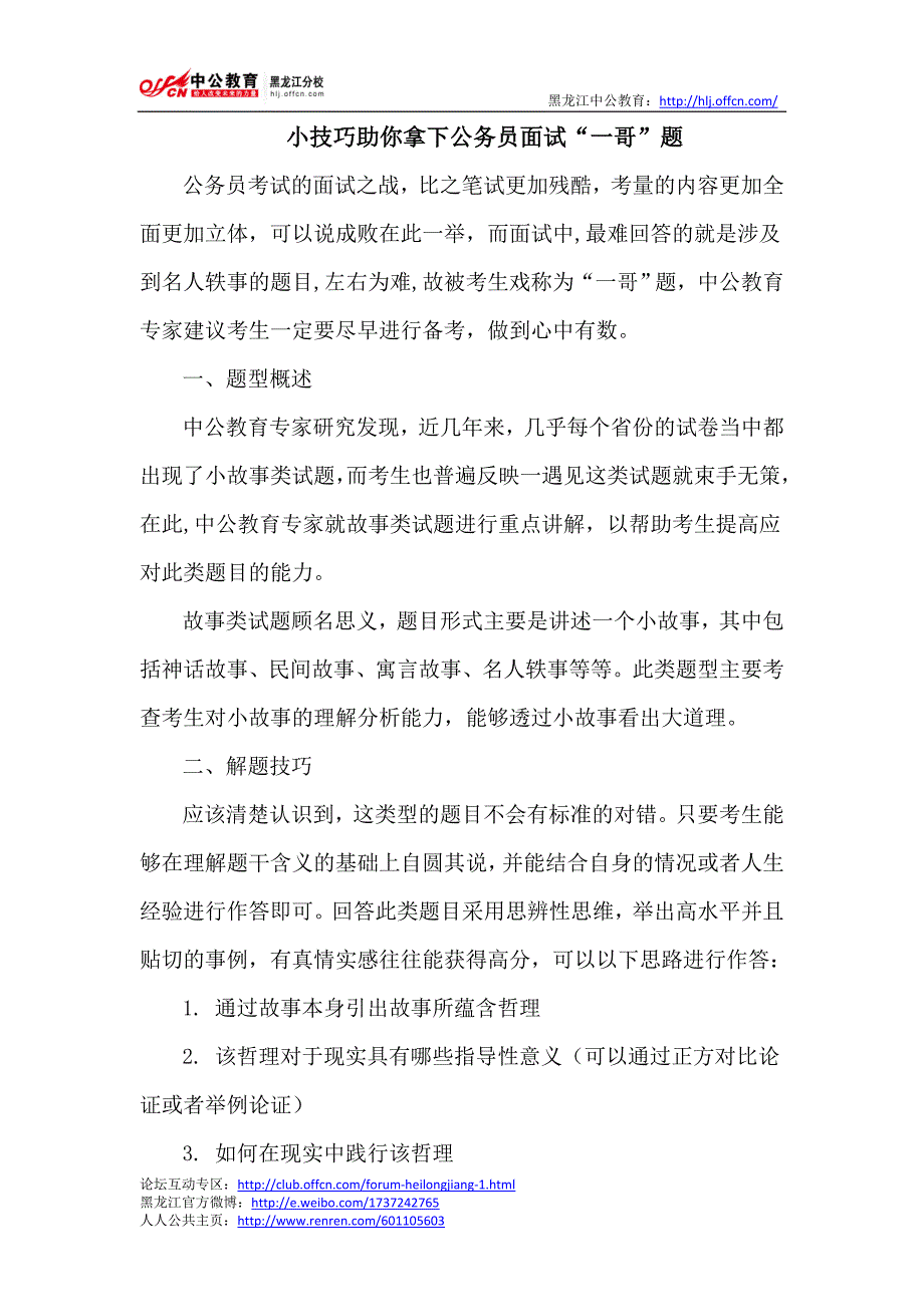 小技巧助你拿下公务员面试“一哥”题_第1页