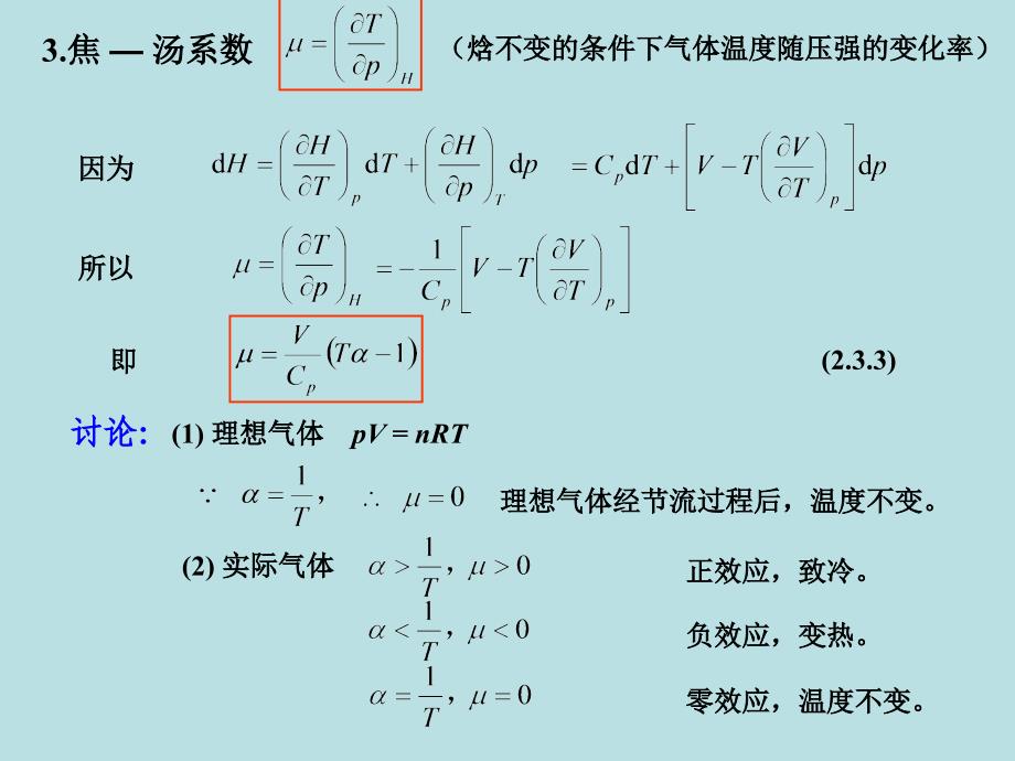 气体的绝热膨胀过程和节流过程 均匀物质的热力学性质热力学_第3页