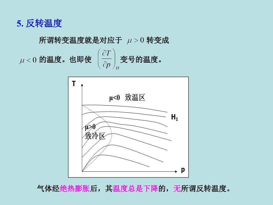 气体的绝热膨胀过程和节流过程 均匀物质的热力学性质热力学_第5页