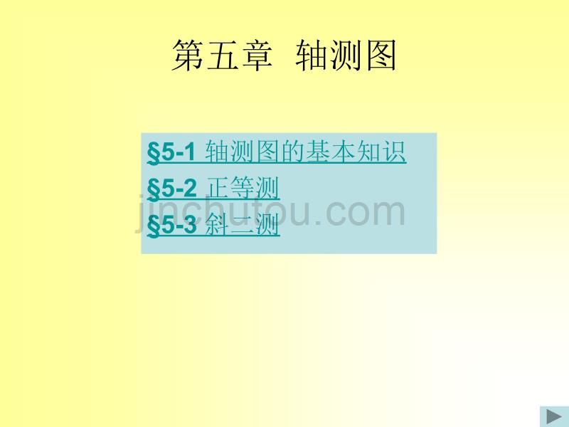 工程制图 轴测图_第1页
