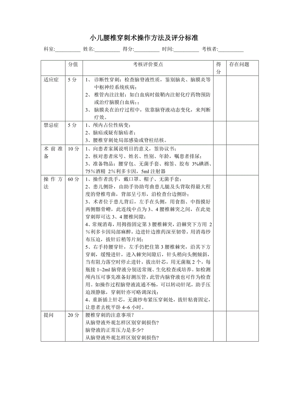 小儿腰椎穿刺术操作方法及评分标准_第1页