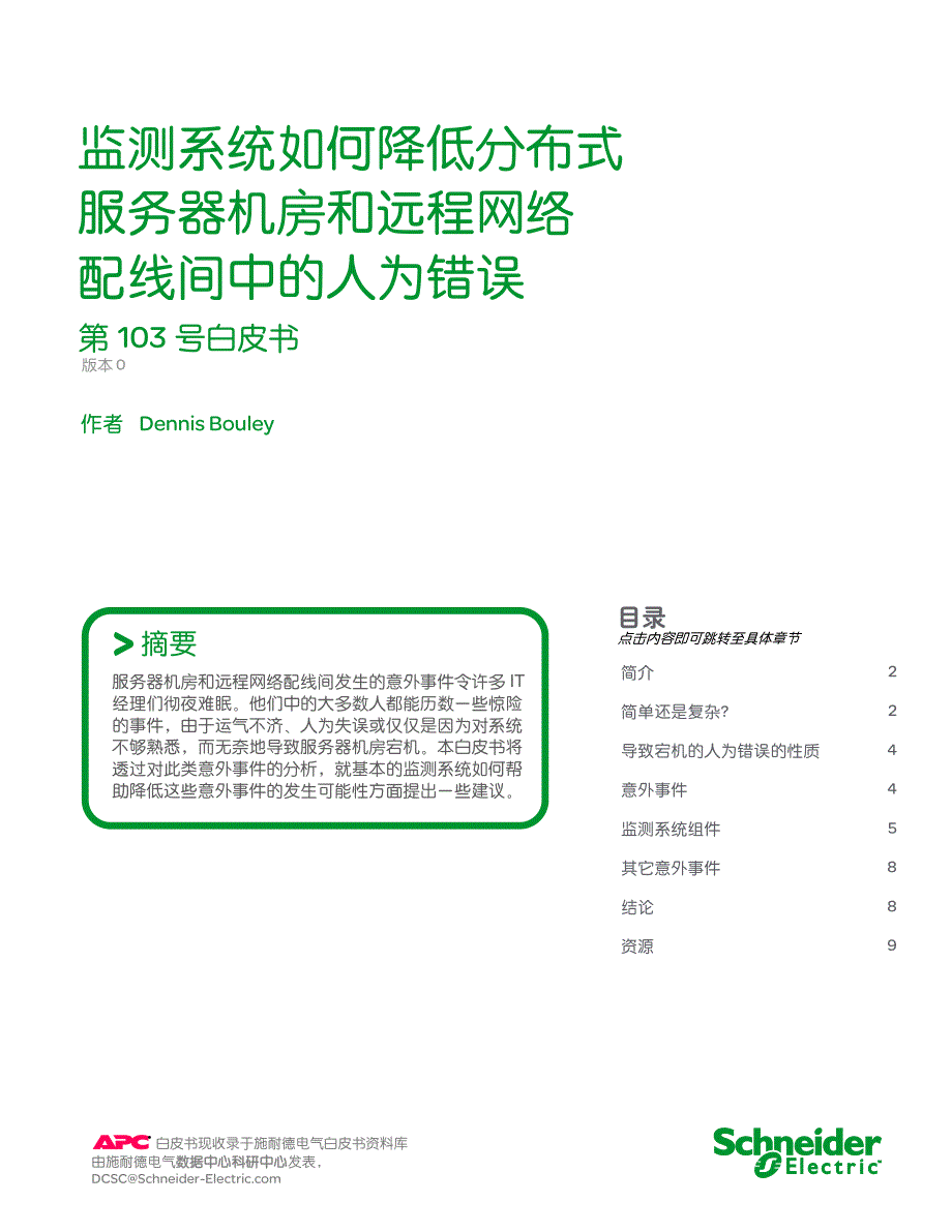 服务器机房和远程网络配线间中的人为错误_第1页