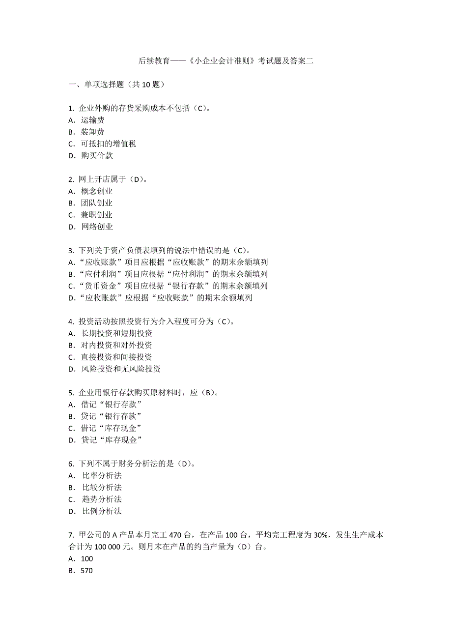 后续教育——《小企业会计准则》考试题及答案二_第1页