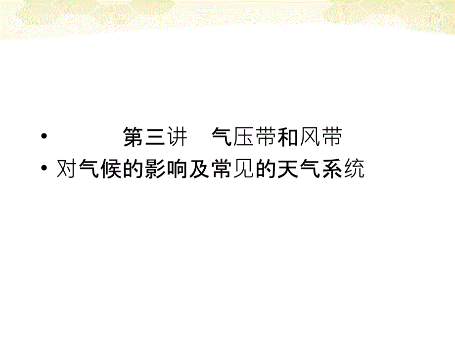 2012届高三地理一轮复习 1-2-3气压带和风带对气候的影响及常见的天气系统精品课件 湘教版_第1页