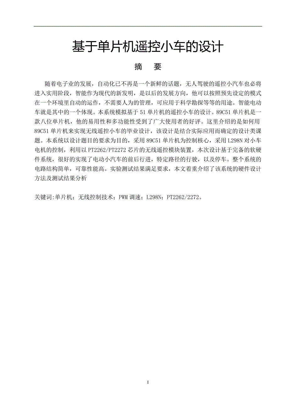 毕业设计（论文）-基于单片机遥控小车的设计_第1页