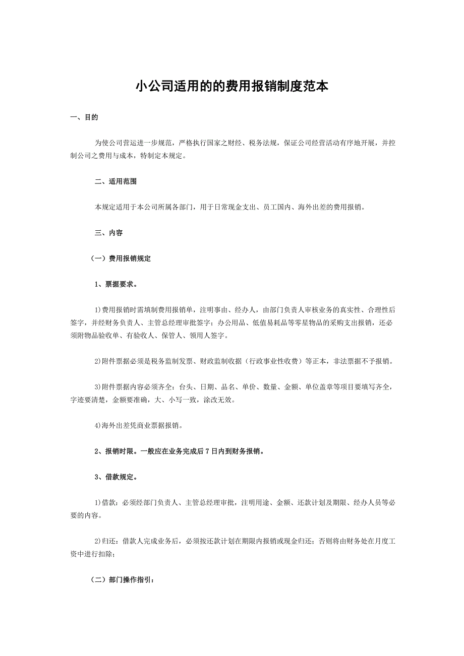 小公司适用的费用报销制度范本_第1页