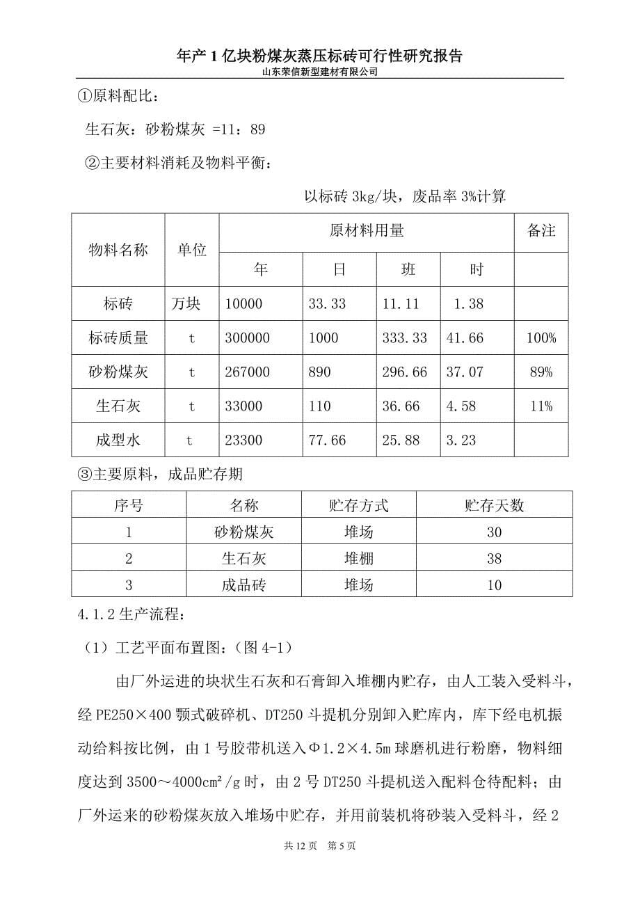 年产1亿块粉煤灰蒸压标砖可行性分析报告_第5页