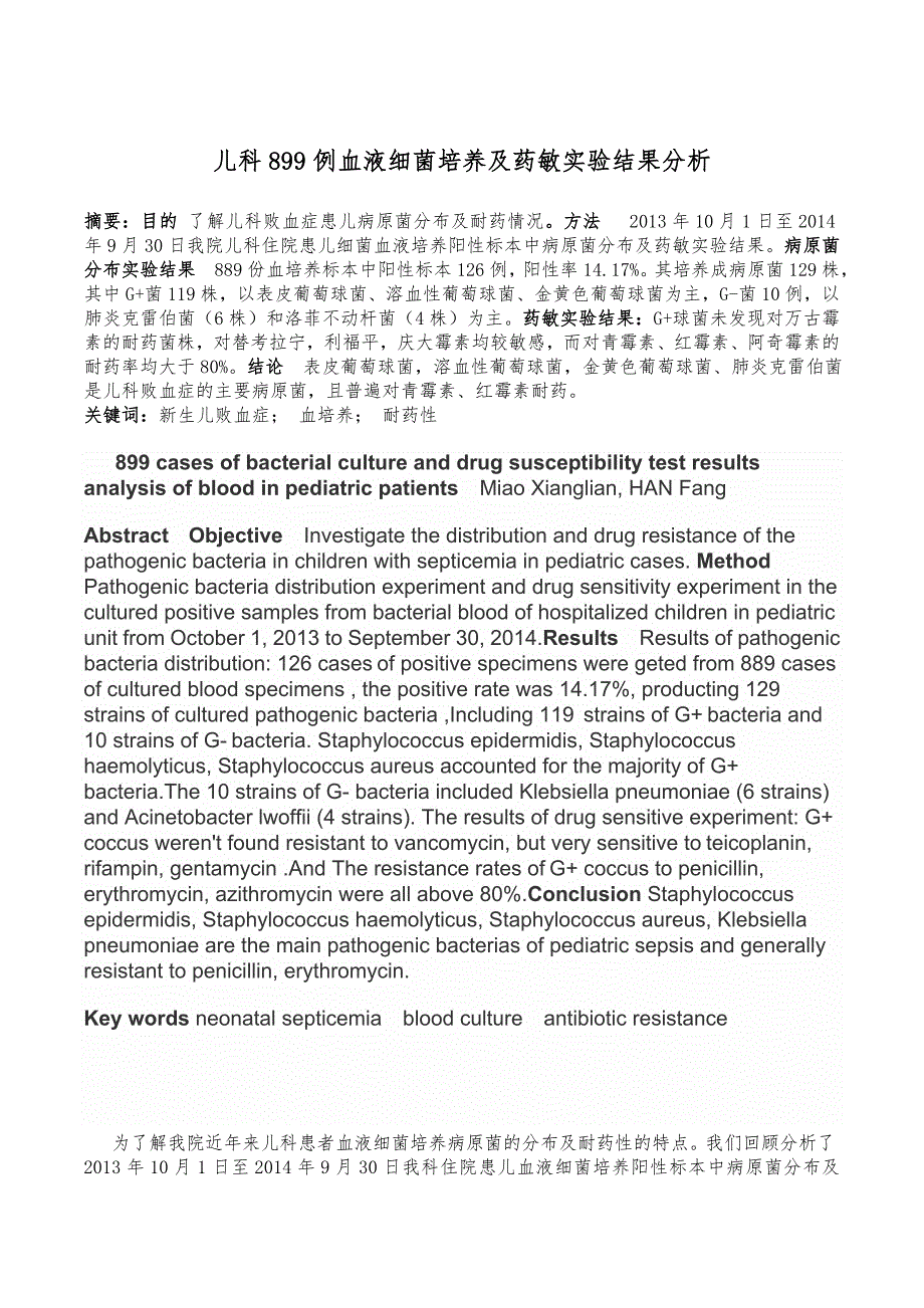 儿科899例血液细菌培养及药敏实验结果分析_第1页