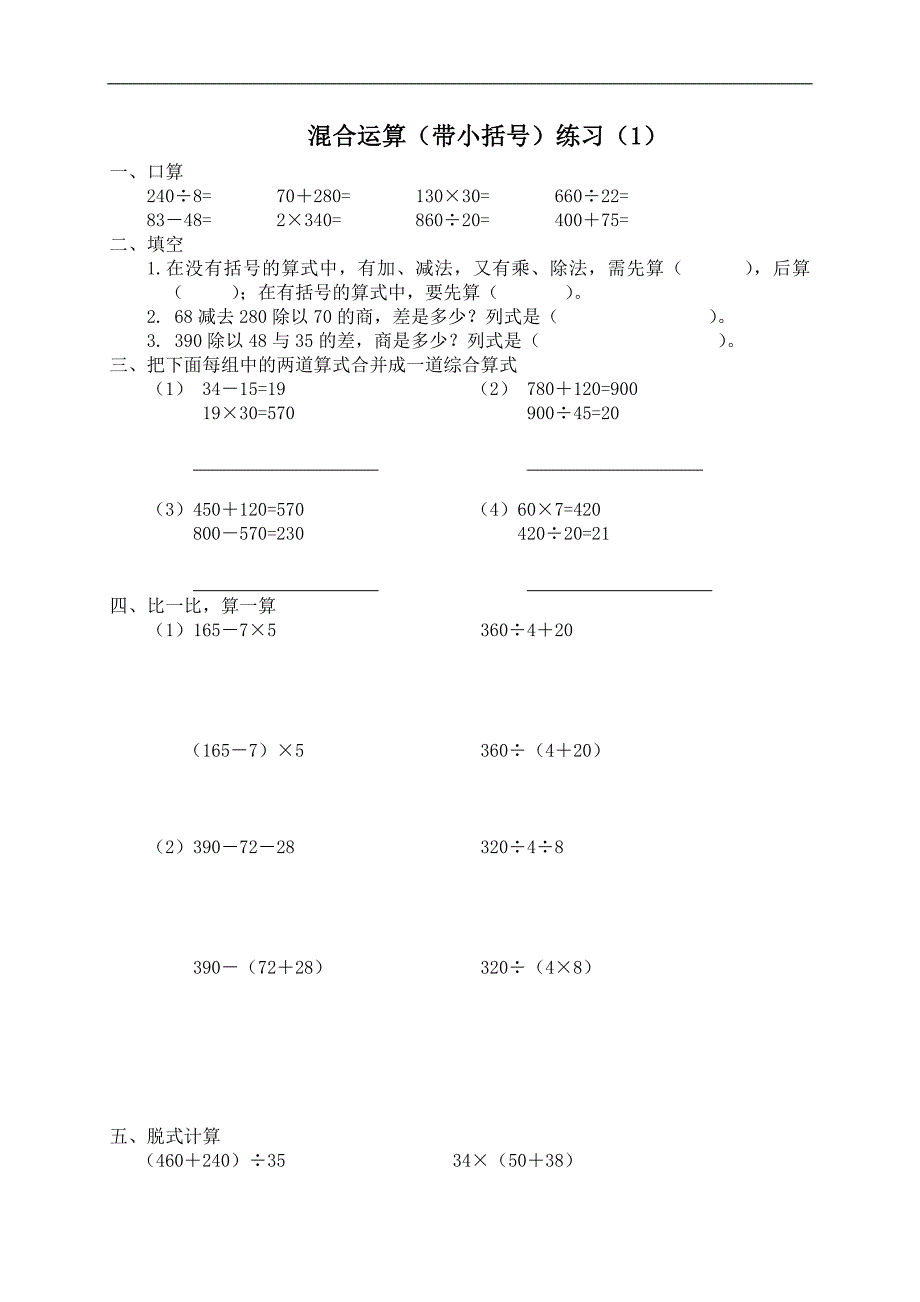 （苏教版）四年级数学上册 混合运算（带小括号）_第1页